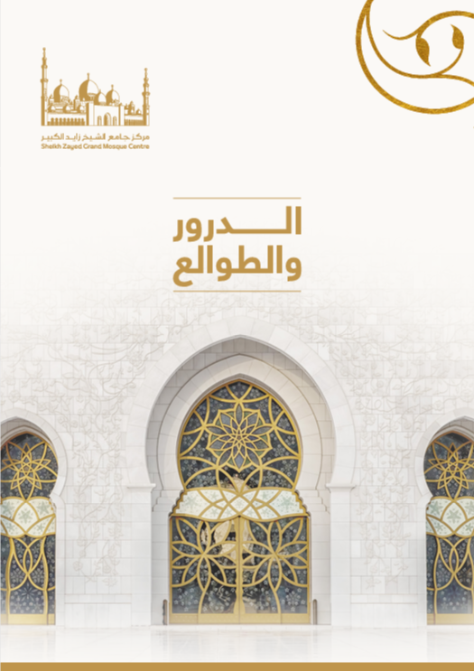 كتاب الدرور والطوالع