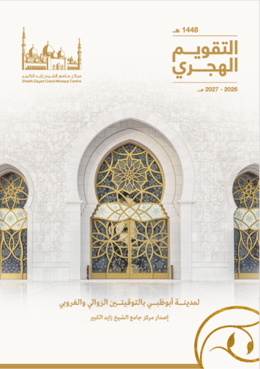 كتاب التقويم الهجري